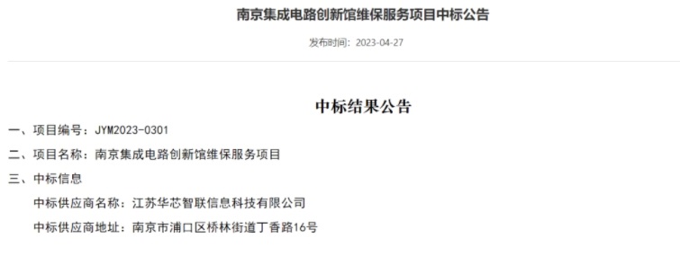 华智天成中标喜讯